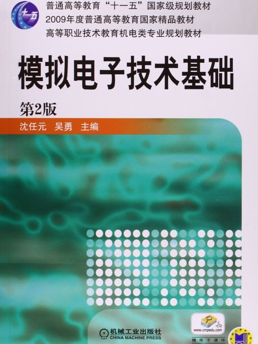 模擬電子技術基礎(2005年機械工業出版社出版的圖書)