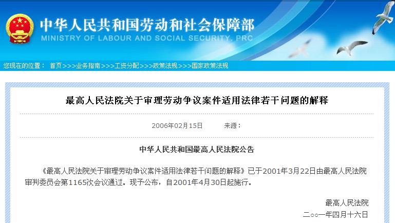 最高人民法院關於審理勞動爭議案件適用法律若干問題的解釋