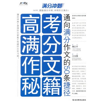 高考滿分作文秘籍：通向滿分作文的50條捷徑