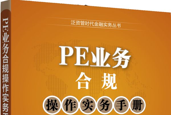 PE業務合規操作實務手冊