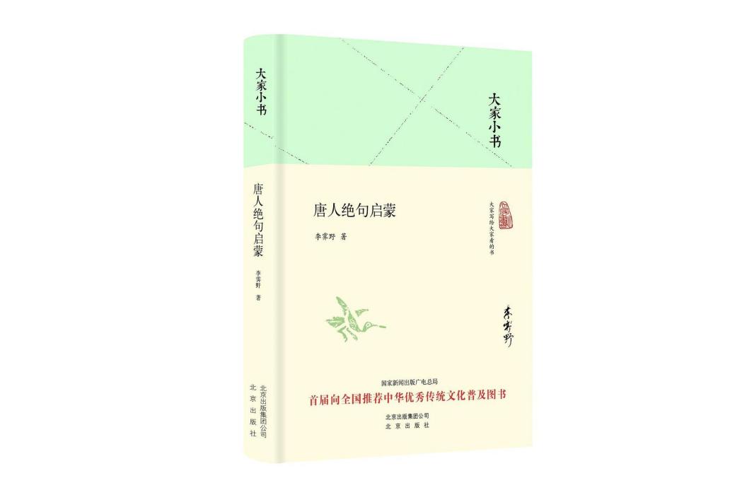 唐人七絕詩淺釋(2021年北京出版社出版的圖書)