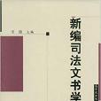 新編司法文書學