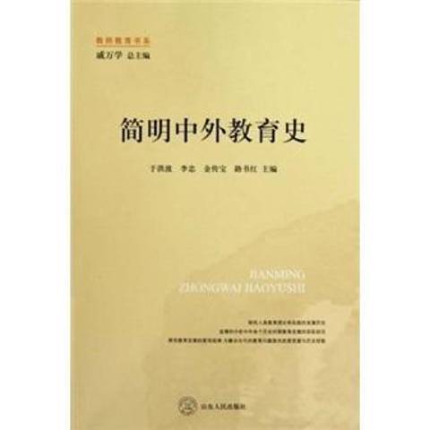 簡明中外教育史(2010年山東人民出版社出版的圖書)