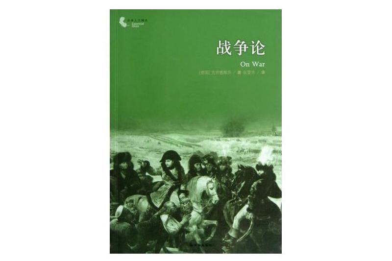 譯林人文精選：戰爭論(2012年譯林出版社出版的圖書)