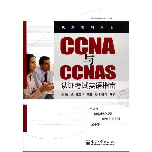 CCNA與CCNAS認證考試英語指南