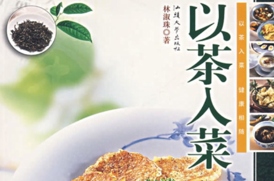 以茶入菜