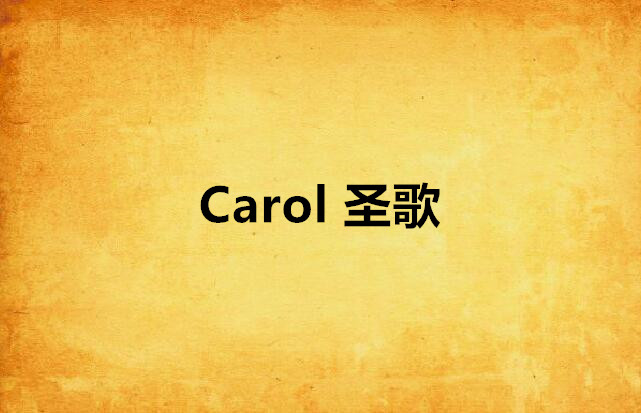 Carol 聖歌