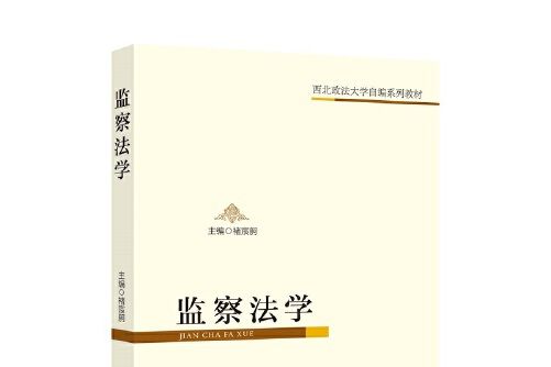 監察法學(2020年中國政法大學出版社出版的圖書)