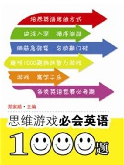 思維遊戲必會英語1000題