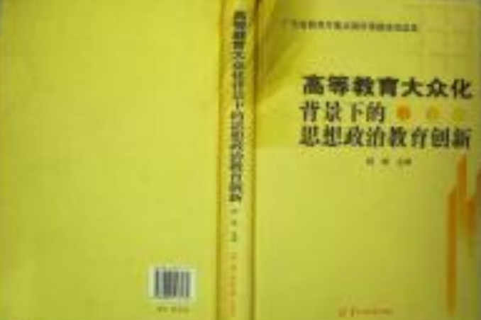 高等教育大眾化背景下的思想政治教育創新