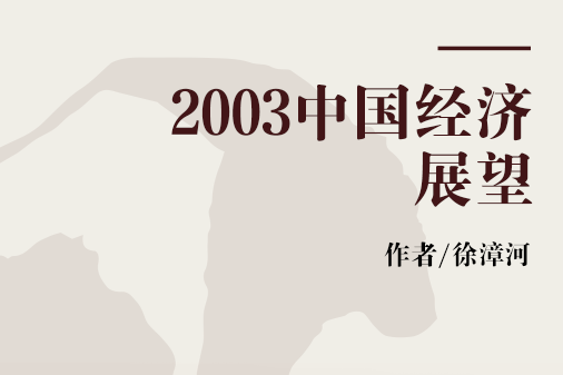 2003中國經濟展望