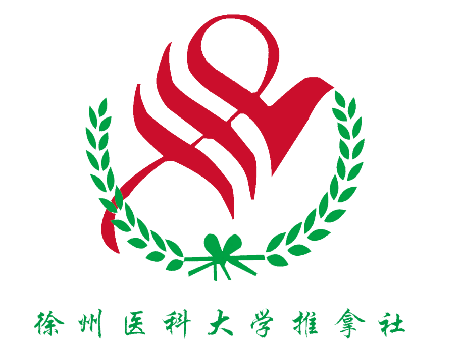 徐州醫科大學推拿社