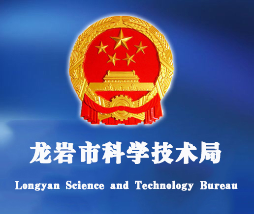 龍巖市科學技術局