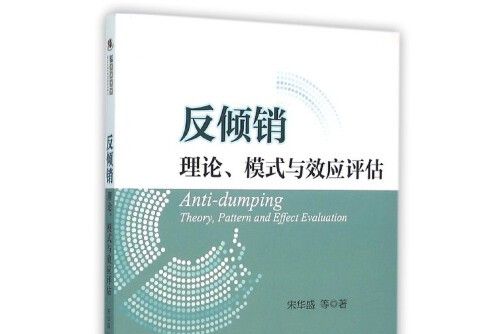 反傾銷(2016年浙江大學出版社出版的圖書)