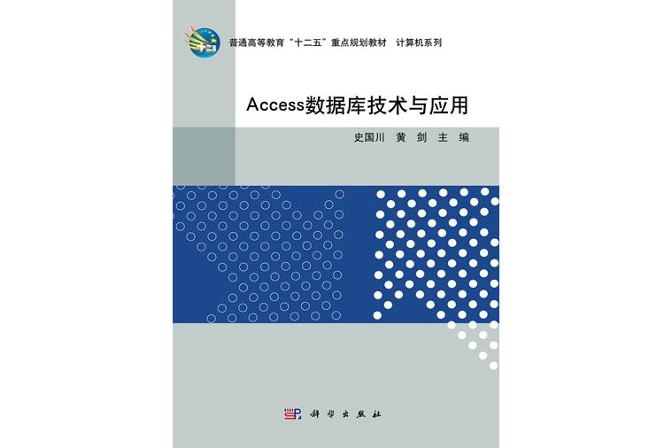 Access資料庫技術與套用(2011年科學出版社出版的圖書)