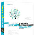 JavaScript自學視頻教程