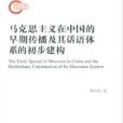 馬克思主義在中國的早期傳播及其話語體系的初步建構