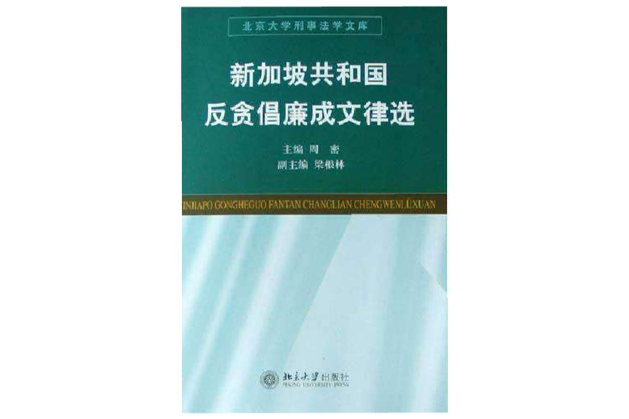 新加坡共和國反貪倡廉成文律選