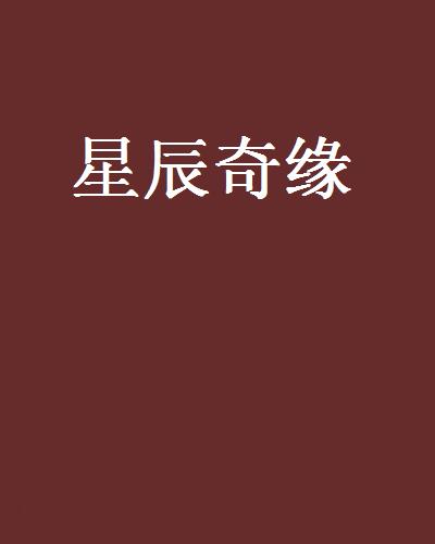 星辰奇緣(小說)