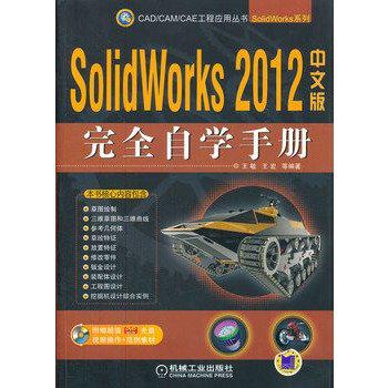 SolidWorks 2012中文版完全自學手冊