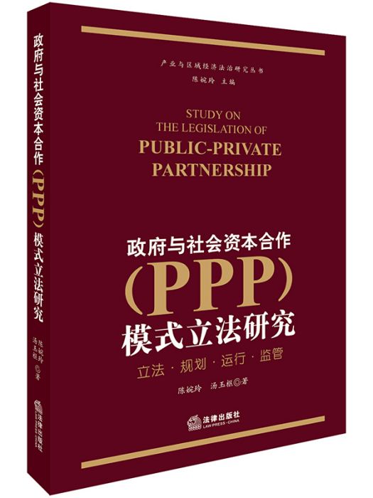 政府與社會資本合作(PPP)模式立法研究