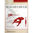 模具CAD·CAM·CAE