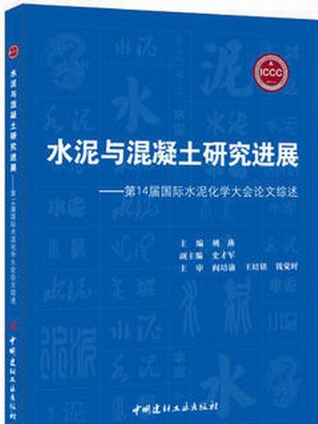 水泥與混凝土研究進展