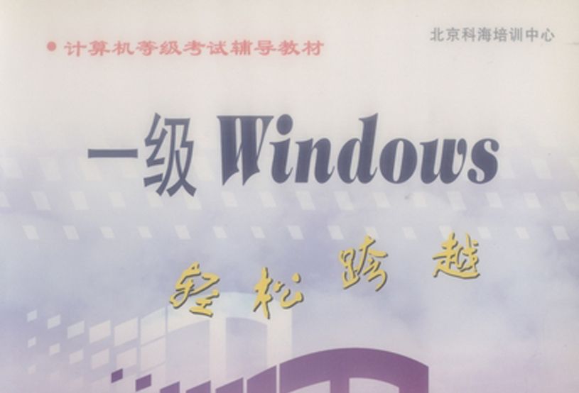 一級Windows 輕鬆跨越