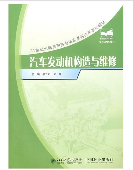 汽車發動機構造與維修(2008年中國林業出版社出版的圖書)