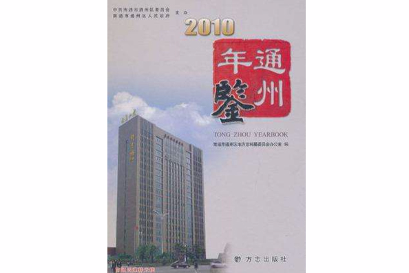 通州年鑑2010