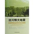 汶川特大地震災後環境安全評估方法與實踐