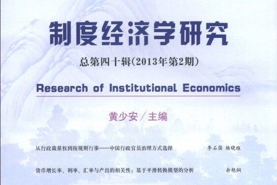 制度經濟學研究（2013年第2期·總第40輯）