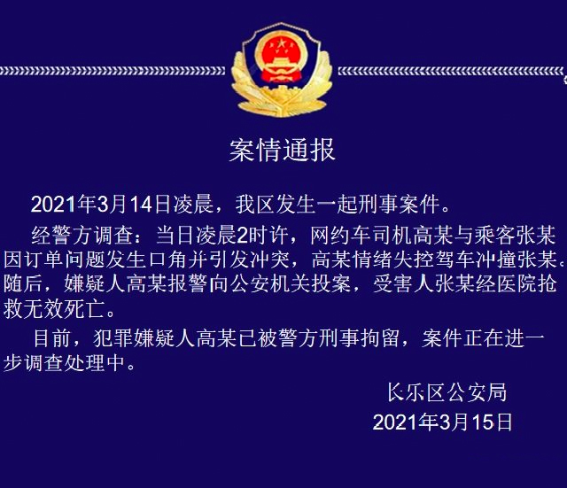 3·14福州司機衝撞乘客事件