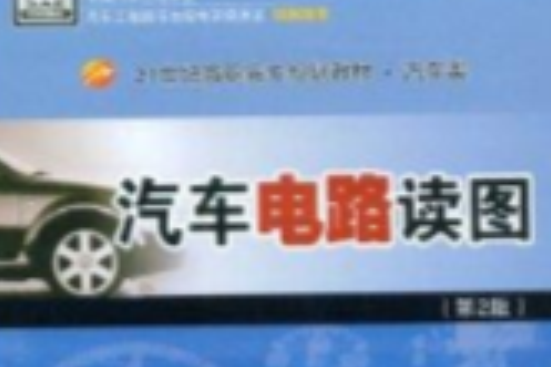 汽車電路讀圖(2009年北京理工大學出版社出版的圖書)