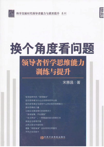 換個角度看問題—領導者哲學思維能力訓練與提升