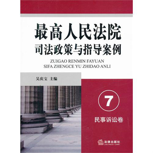 最高人民法院司法政策與指導案例7