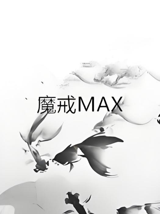 魔戒MAX