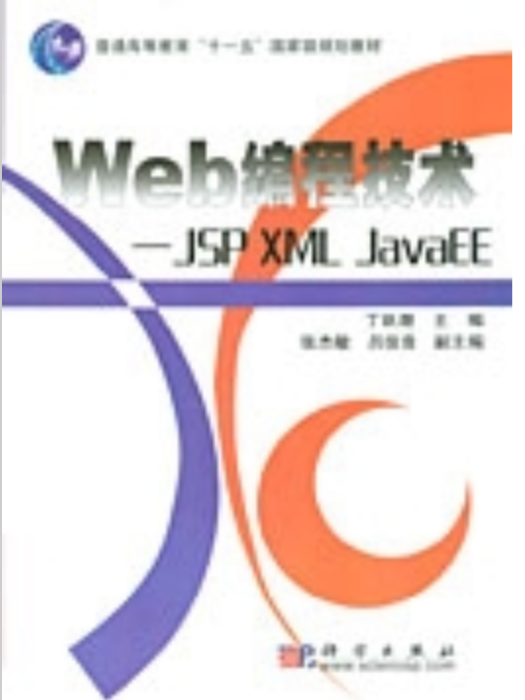 Web編程技術 : JSP XML JavaEE