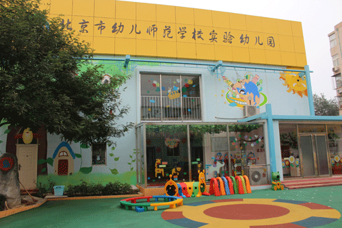 北京市幼兒師範學校昌平實驗幼稚園