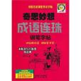 奇思妙想成語連珠鋼筆字帖-中國名家鋼筆書法字帖