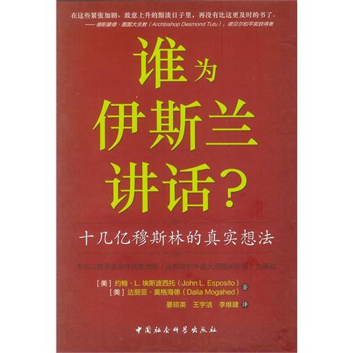 誰為伊斯蘭講話：十幾億穆斯林的真實想法