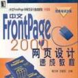 中文FrontPage 2000網頁設計速成教程