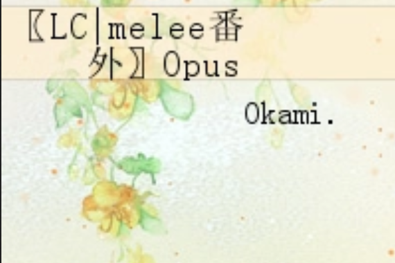 〖LC|melee番外〗Opus