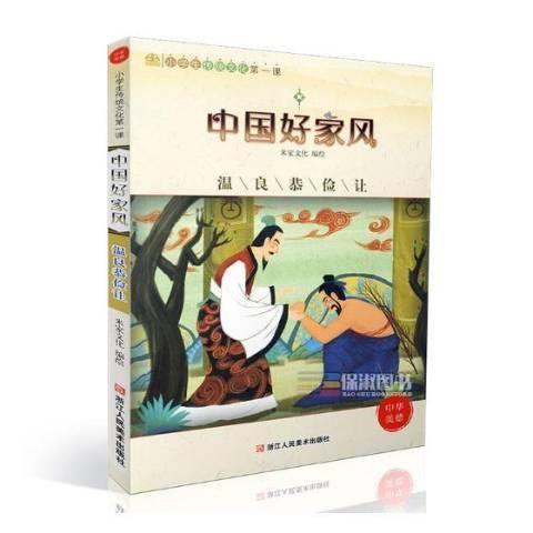 中國好家風：溫良恭儉讓