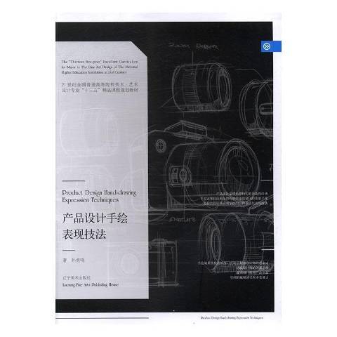 產品設計手繪表現技法(2017年遼寧美術出版社出版的圖書)