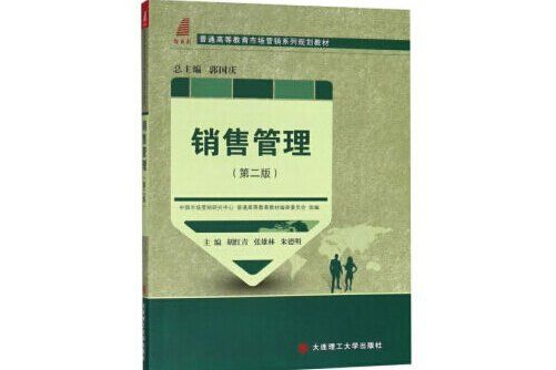 銷售管理（第二版）(2018年大連理工大學出版社出版的圖書)