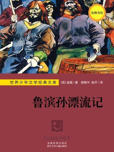 世界少年文學經典文庫：魯濱孫漂流記