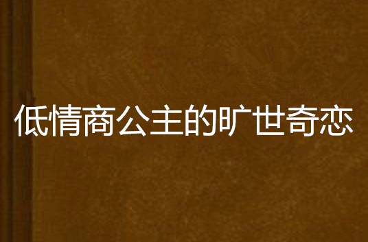 低情商公主的曠世奇戀