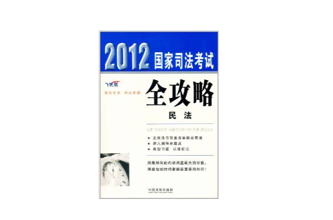 2012國家司法考試全攻略：民法