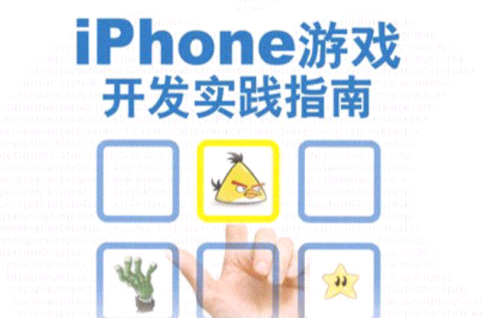 iPhone遊戲開發實踐指南